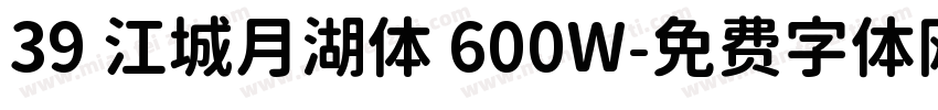 39 江城月湖体 600W字体转换